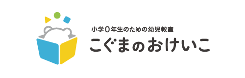 こぐまのおけいこ