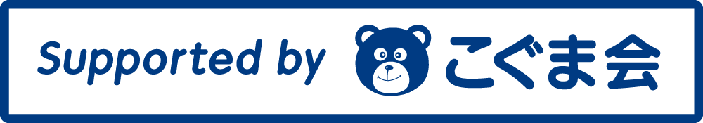 supported by こぐま会