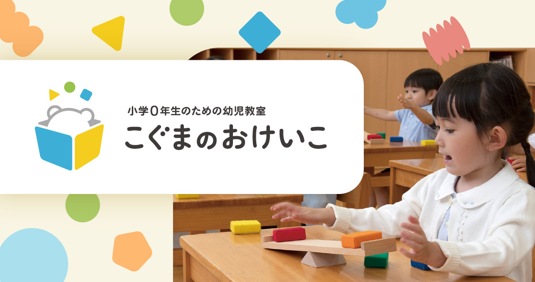 小学0年生のための幼児教室 こぐまのおけいこ