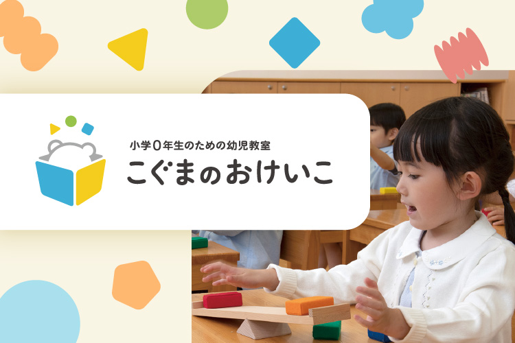 こぐまのおけいこ｜こくご・さんすう、その前に。小学0年生のための