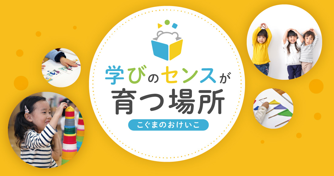 小学0年生のための幼児教室 こぐまのおけいこ