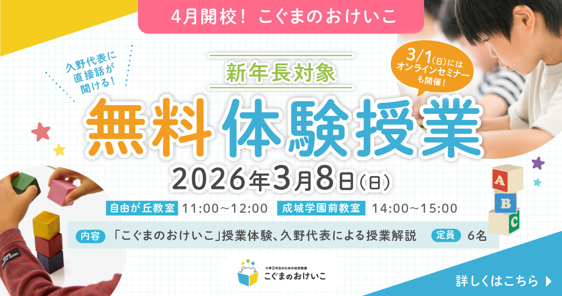 こぐまのおけいこ 無料体験授業開催 久野代表に直接話が聞けるチャンス