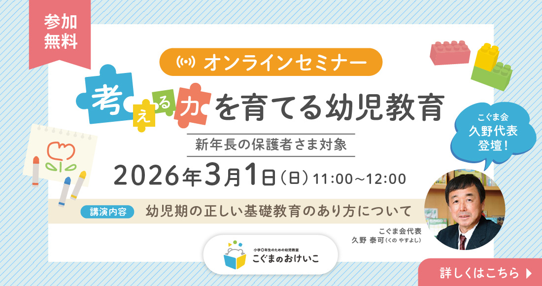 こぐまのおけいこ 久野代表登壇！3月オンラインセミナー開催！