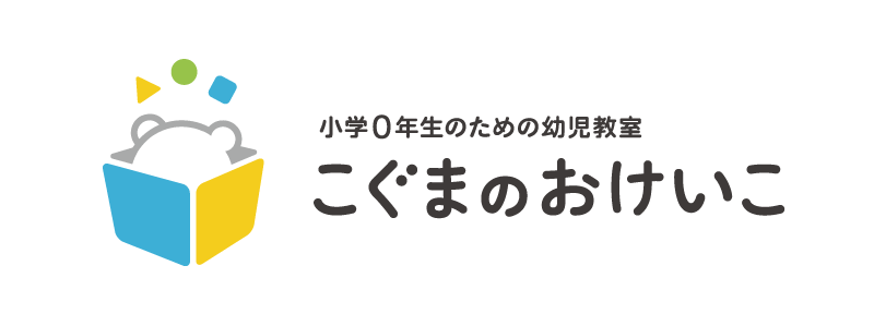 こぐまのおけいこ