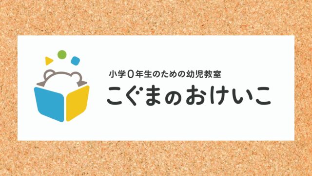 こぐまのおけいこ｜こくご・さんすう、その前に。小学0年生のための